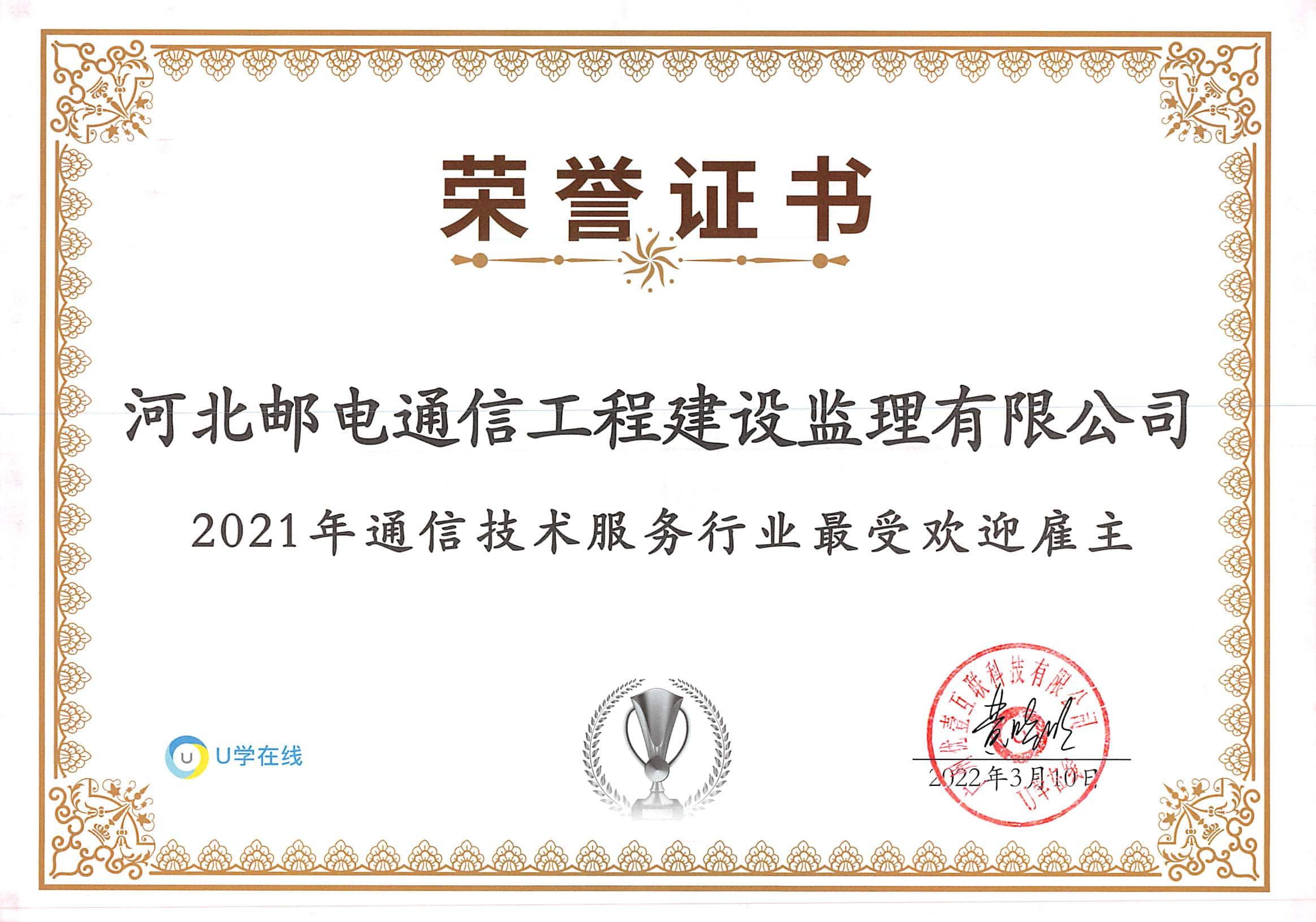 2021年通信技術服務行業(yè)最受歡迎雇主獎